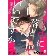 手中に落としていいですか 第2話（オーバーラップ） [電子書籍]