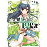 ありふれた職業で世界最強 4（オーバーラップ） [電子書籍]