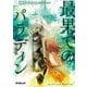 最果てのパラディンII 獣の森の射手（オーバーラップ） [電子書籍]