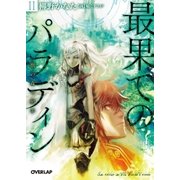 最果てのパラディンII 獣の森の射手（オーバーラップ） [電子書籍]