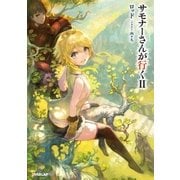 サモナーさんが行く II（オーバーラップ） [電子書籍]