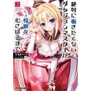 絶対に働きたくないダンジョンマスターが惰眠をむさぼるまで 2（オーバーラップ） [電子書籍]
