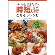 パパッとできたて♪ 時短deごちそうレシピ（オーバーラップ） [電子書籍]