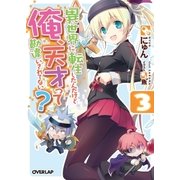 異世界に転生したんだけど俺、天才って勘違いされてない？ 3（オーバーラップ） [電子書籍]