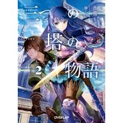 三つの塔の物語 2（オーバーラップ） [電子書籍]