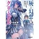灰と幻想のグリムガル level.9 ここにいる今、遥か遠くへ（オーバーラップ） [電子書籍]