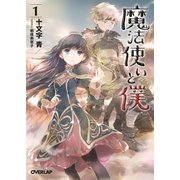 魔法使いと僕 1（オーバーラップ） [電子書籍]