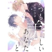 いつも美しいあなたと 第一話（オーバーラップ） [電子書籍]