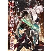 神殺しの英雄と七つの誓約<エルメンヒルデ> 5（オーバーラップ） [電子書籍]