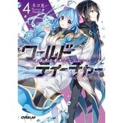 ワールド・ティーチャー 異世界式教育エージェント 4（オーバーラップ） [電子書籍]