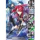 黒の召喚士 2 偽りの英雄（オーバーラップ） [電子書籍]