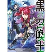 黒の召喚士 2 偽りの英雄（オーバーラップ） [電子書籍]