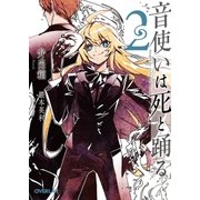 音使いは死と踊る 2（オーバーラップ） [電子書籍]