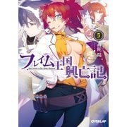 フレイム王国興亡記 5（オーバーラップ） [電子書籍]