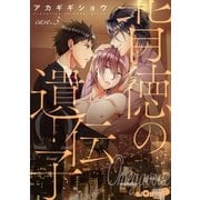 背徳の遺伝子 case.3（オーバーラップ） [電子書籍]