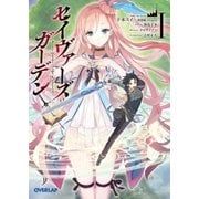 セイヴァーズ＝ガーデンI ～Age of grounD～（オーバーラップ） [電子書籍]