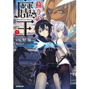 蘇りの魔王 5（オーバーラップ） [電子書籍]