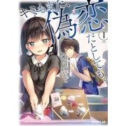キミもまた、偽恋（オタク）だとしても。（1）〈下〉（オーバーラップ） [電子書籍]