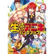 生ポアニキ パンプアップ（オーバーラップ） [電子書籍]