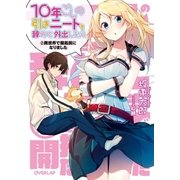 10年ごしの引きニートを辞めて外出したら （2）異世界で開拓民になりました（オーバーラップ） [電子書籍]