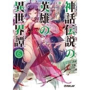 神話伝説の英雄の異世界譚 6（オーバーラップ） [電子書籍]