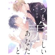 いつも美しいあなたと 第二話 前編（オーバーラップ） [電子書籍]