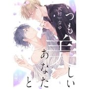 いつも美しいあなたと 第二話 後編（オーバーラップ） [電子書籍]