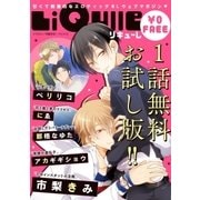 【LiQulle（リキューレ）】無料お試し版 ◆リキューレコミックス創刊記念！◆（オーバーラップ） [電子書籍]