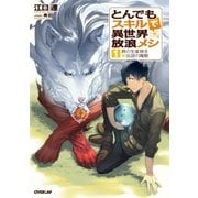 とんでもスキルで異世界放浪メシ 1 豚の生姜焼き×伝説の魔獣（オーバーラップ） [電子書籍]