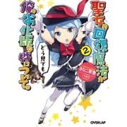 聖女の回復魔法がどう見ても俺の劣化版な件について。2（オーバーラップ） [電子書籍]