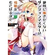 絶対に働きたくないダンジョンマスターが惰眠をむさぼるまで 3（オーバーラップ） [電子書籍]