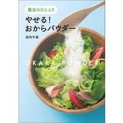 魔法のひとふり やせる！ おからパウダー（オーバーラップ） [電子書籍]