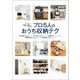 スッキリ心地よく暮らす プロ5人のおうち収納テク（オーバーラップ） [電子書籍]