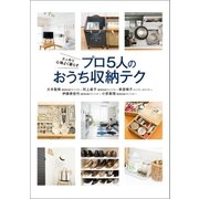 スッキリ心地よく暮らす プロ5人のおうち収納テク（オーバーラップ） [電子書籍]