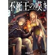 不死王の嘆き 2（オーバーラップ） [電子書籍]