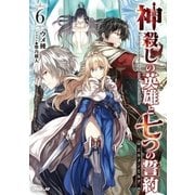 神殺しの英雄と七つの誓約<エルメンヒルデ> 6（オーバーラップ） [電子書籍]