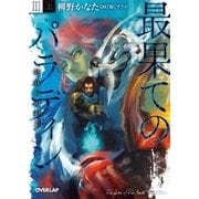 最果てのパラディンIII〈上〉 鉄錆の山の王（オーバーラップ） [電子書籍]