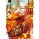 最果てのパラディンIII〈下〉 鉄錆の山の王（オーバーラップ） [電子書籍]