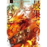 最果てのパラディンIII〈下〉 鉄錆の山の王（オーバーラップ） [電子書籍]
