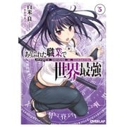 ありふれた職業で世界最強 5（オーバーラップ） [電子書籍]