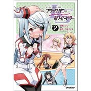 ISブラック・バニー/ホワイト・ビター（2）（オーバーラップ） [電子書籍]
