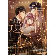 背徳の遺伝子 case.5 前編（オーバーラップ） [電子書籍]