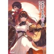 サモナーさんが行く III（オーバーラップ） [電子書籍]