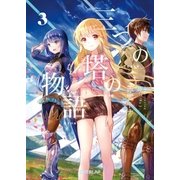 三つの塔の物語 3（オーバーラップ） [電子書籍]