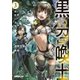 黒の召喚士 3 魔獣の軍勢（オーバーラップ） [電子書籍]