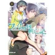 フレイム王国興亡記 6（オーバーラップ） [電子書籍]