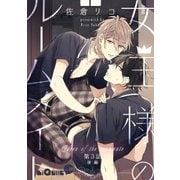 女王様のルームメイト 第3話 後編（オーバーラップ） [電子書籍]