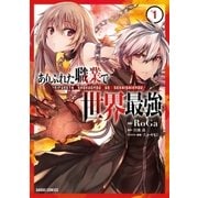 ありふれた職業で世界最強 1（オーバーラップ） [電子書籍]