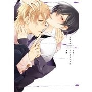 3分インスタントの沈黙【単行本版】（オーバーラップ） [電子書籍]