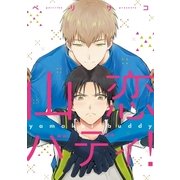 山恋バディ！【単行本版】（オーバーラップ） [電子書籍]